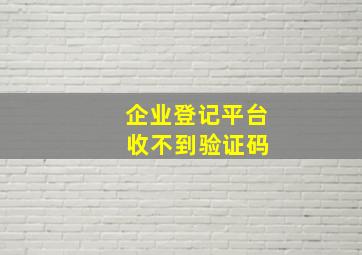 企业登记平台 收不到验证码